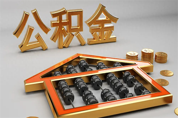 南通公积金每年无理由提取（公积金每年提现必须满一年吗）