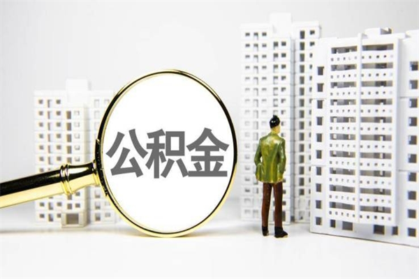 南通公积金提取出来有什么影响吗（公积金提取后有影响吗）