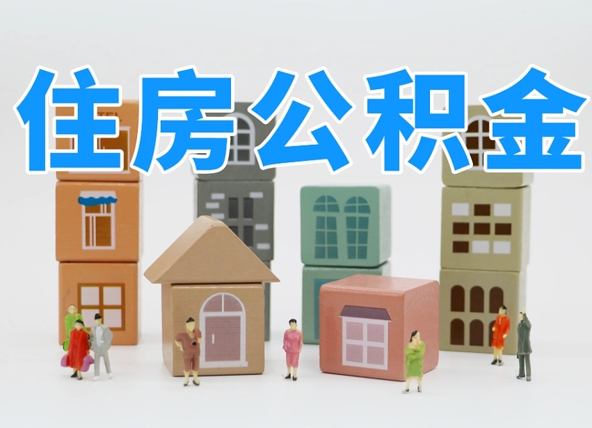 南通住房公积金封存怎么回事（住房公积金封存状态是什么情况）