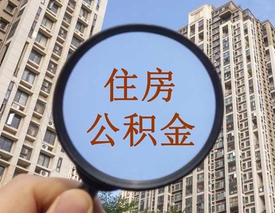 南通缺钱怎么把公积金提取出来（没钱怎么取公积金）