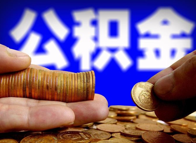 南通公积金一次取多少（公积金一次最多取多少钱）